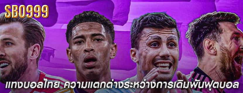 แทงบอลไทย ความแตกต่างระหว่างการเดิมพันฟุตบอล