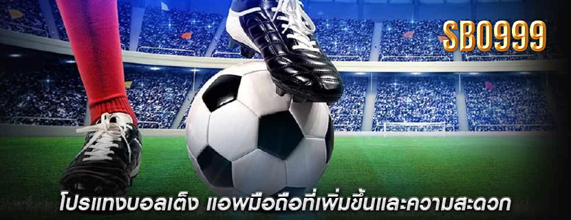 โปรแทงบอลเต็ง แอพมือถือที่เพิ่มขึ้นและความสะดวก