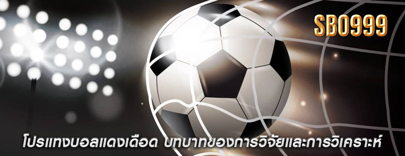 โปรแทงบอลแดงเดือด บทบาทของการวิจัยและการวิเคราะห์