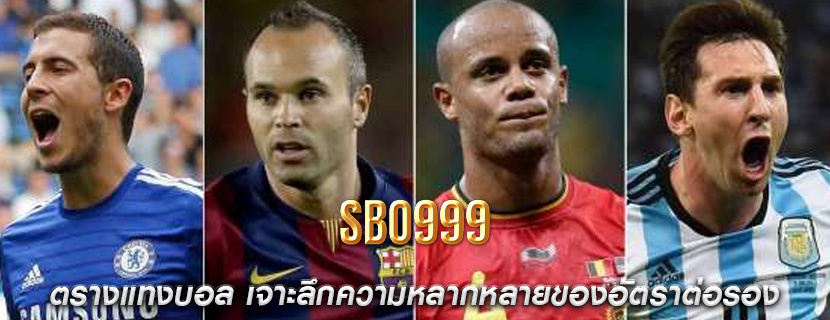 ตรางแทงบอล เจาะลึกความหลากหลายของอัตราต่อรอง