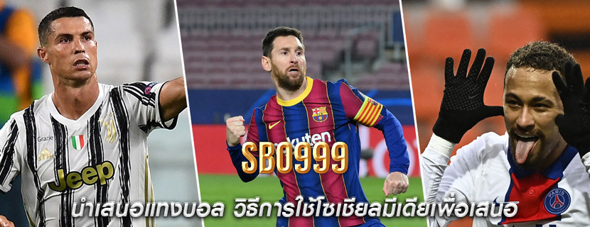 นำเสนอแทงบอล วิธีการใช้โซเชียลมีเดียเพื่อ