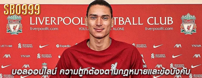 บอลออนไลน์ ความถูกต้องตามกฎหมายและข้อบังคับ