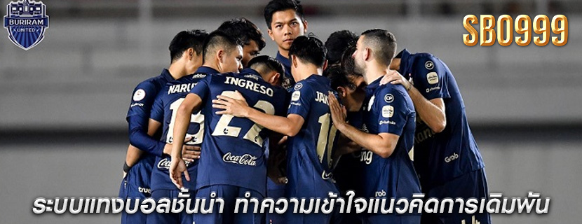 ระบบแทงบอลชั้นนำ ทำความเข้าใจแนวคิดการเดิมพัน