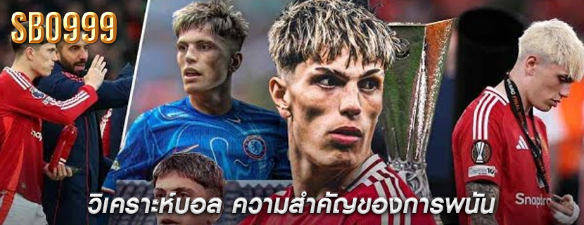 วิเคราะห์บอล ความสำคัญของการพนัน