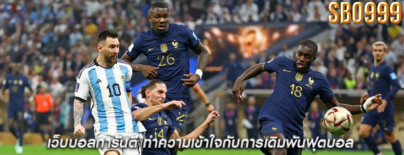 เว็บบอลการันตี ทำความเข้าใจกับการเดิมพันฟุตบอล