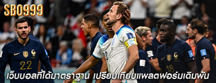 เว็บบอลที่ได้มาตราฐาน เปรียบเทียบแพลตฟอร์มเดิมพัน