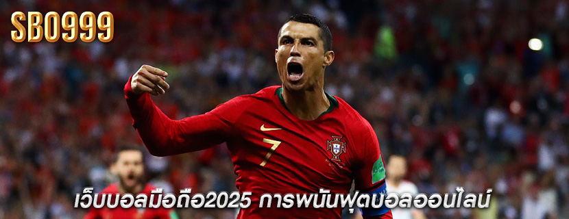 เว็บบอลมือถือ2025 การพนันฟุตบอลออนไลน์