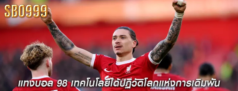 แทงบอล 98 เทคโนโลยีได้ปฏิวัติโลกแห่งการเดิมพัน