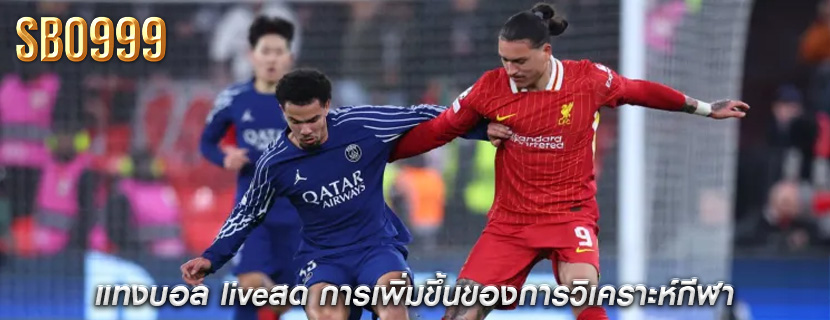 แทงบอล liveสด การเพิ่มขึ้นของการวิเคราะห์กีฬา