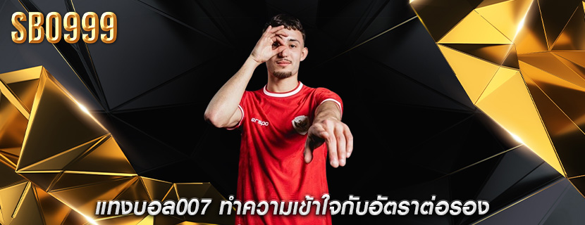 แทงบอล007 ทำความเข้าใจกับอัตราต่อรอง