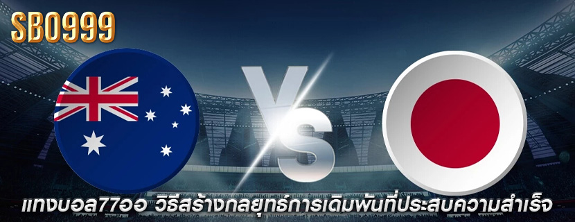 แทงบอล77ออ วิธีสร้างกลยุทธ์การเดิมพันที่ประสบความสำเร็จ
