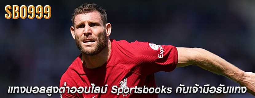 แทงบอลสูงต่ำออนไลน์ Sportsbooks กับเจ้ามือรับแทง