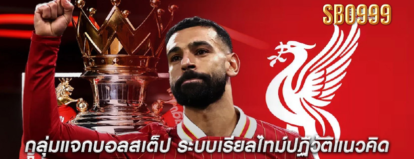 กลุ่มแจกบอลสเต็ป ระบบเรียลไทม์ปฏิวัติแนวคิด