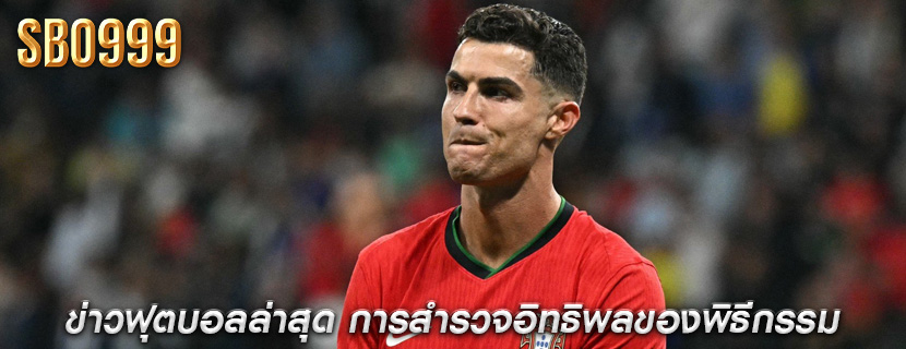 ข่าวฟุตบอลล่าสุด การสำรวจอิทธิพลของพิธีกรรม