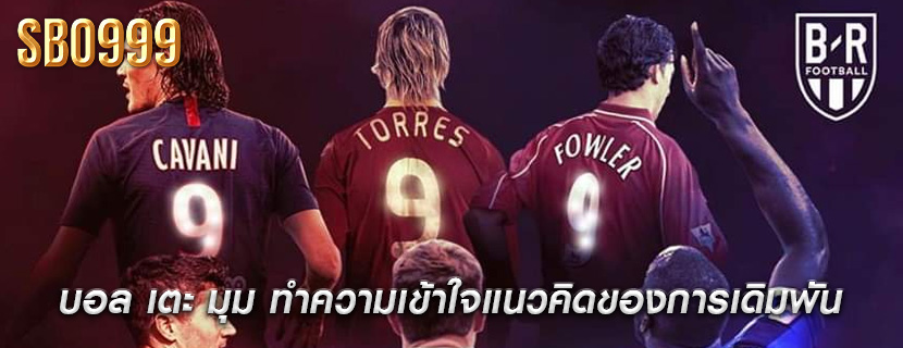 บอล เตะ มุม ทำความเข้าใจแนวคิดของการเดิมพัน
