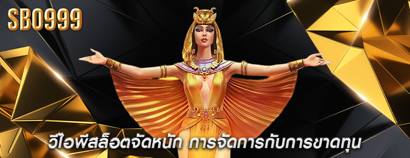 วีไอพีสล็อตจัดหนัก การจัดการกับการขาดทุน
