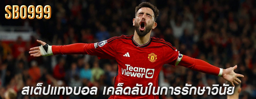 สเต็ปแทงบอล เคล็ดลับในการรักษาวินัย