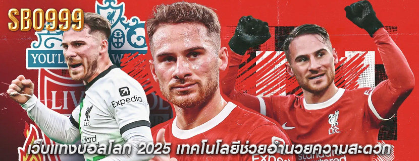 เว็บแทงบอลโลก 2025 เทคโนโลยีช่วยอำนวยความสะดวก