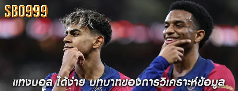 แทงบอล ได้ง่าย บทบาทของการวิเคราะห์ข้อมูล