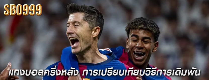แทงบอลครึ่งหลัง การเปรียบเทียบวิธีการเดิมพัน