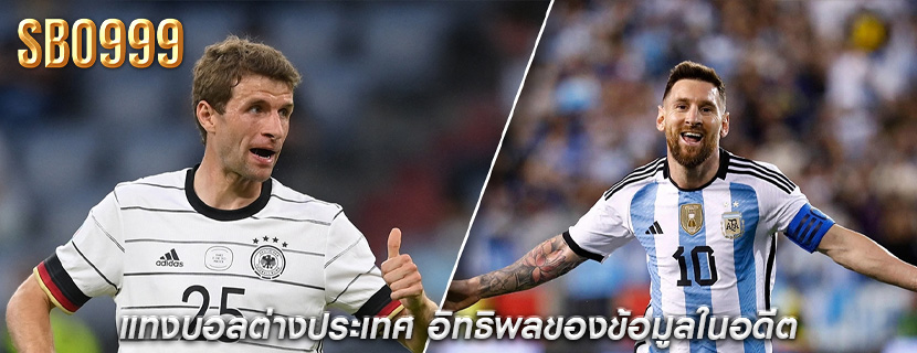 แทงบอลต่างประเทศ อิทธิพลของข้อมูลในอดีต
