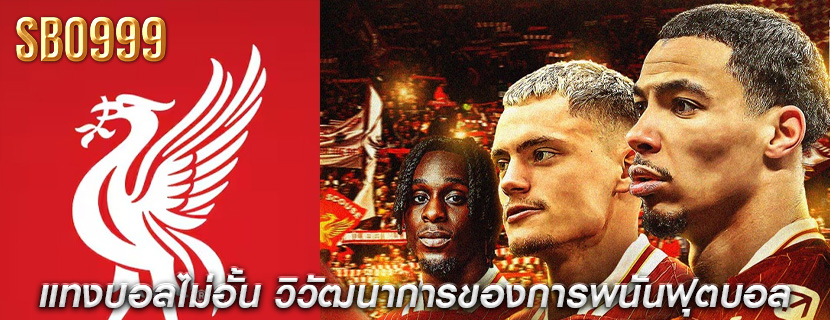 แทงบอลไม่อั้น วิวัฒนาการของการพนันฟุตบอล