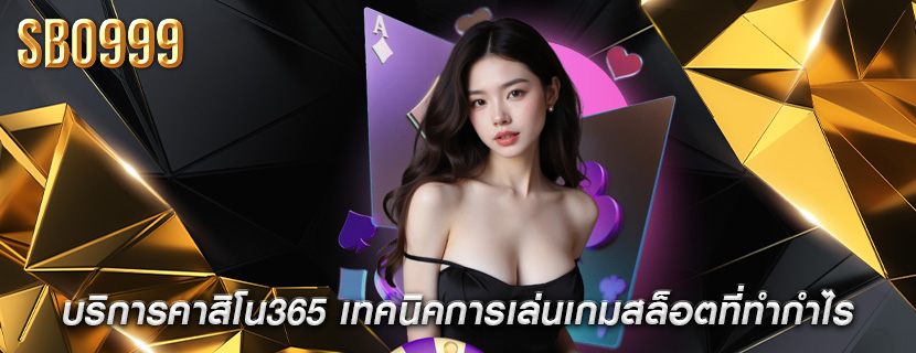 บริการคาสิโน365 เทคนิคการเล่นเกมสล็อตที่ทำกำไร