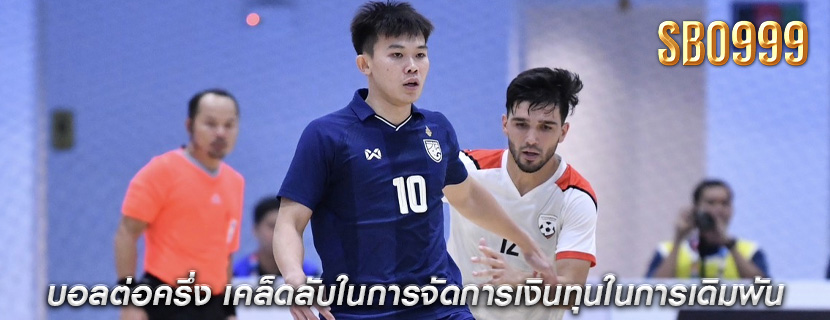 บอลต่อครึ่ง เคล็ดลับในการจัดการเงินทุนในการเดิมพัน