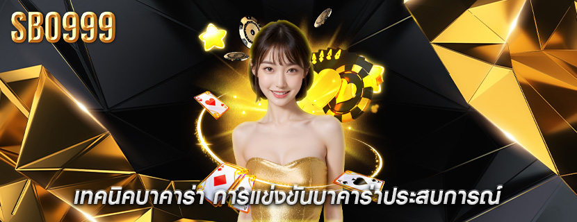 เทคนิคบาคาร่า การแข่งขันบาคาร่าประสบการณ์