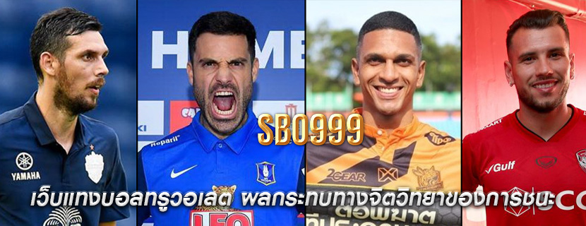 เว็บแทงบอลทรูวอเลต ผลกระทบทางจิตวิทยาของการชนะ