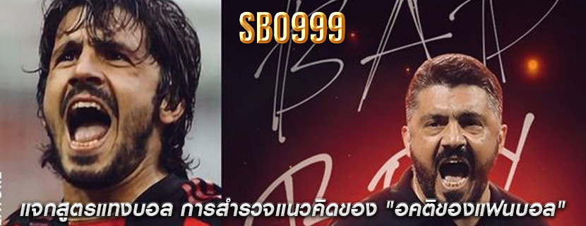 แจกสูตรแทงบอล การสำรวจแนวคิดของ "อคติของแฟนบอล"