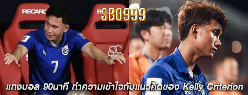 แทงบอล 90นาที ทำความเข้าใจกับแนวคิดของ Kelly Criterion