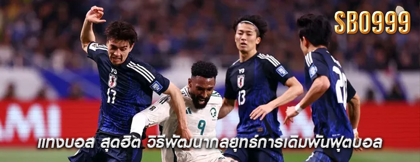 แทงบอล สุดฮิต วิธีพัฒนากลยุทธ์การเดิมพันฟุตบอล