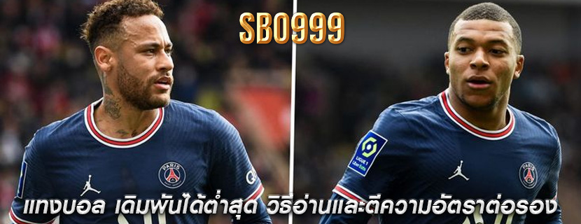 แทงบอล เดิมพันได้ต่ำสุด วิธีอ่านและตีความอัตราต่อรอง