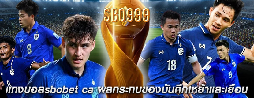 แทงบอลsbobet ca ผลกระทบของบันทึกเหย้าและเยือน