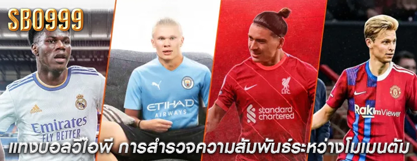 แทงบอลวีไอพี การสำรวจความสัมพันธ์ระหว่างโมเมนตัม