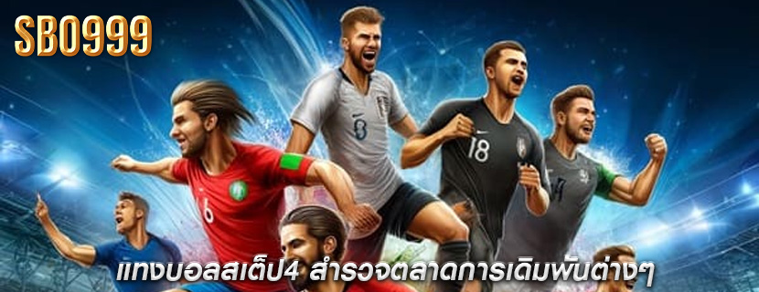 แทงบอลสเต็ป4 สำรวจตลาดการเดิมพันต่างๆ