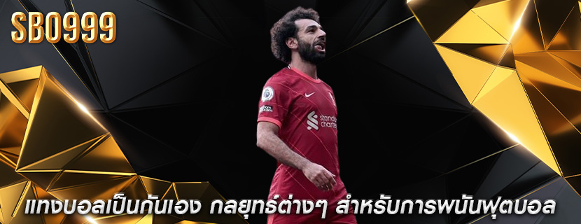แทงบอลเป็นกันเอง กลยุทธ์ต่างๆ สำหรับการพนันฟุตบอล