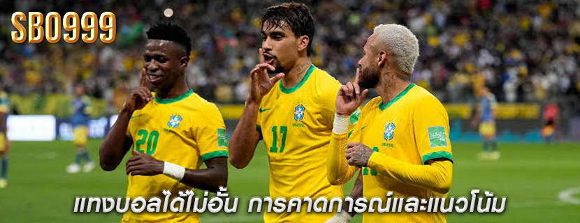 แทงบอลได้ไม่อั้น การคาดการณ์และแนวโน้ม