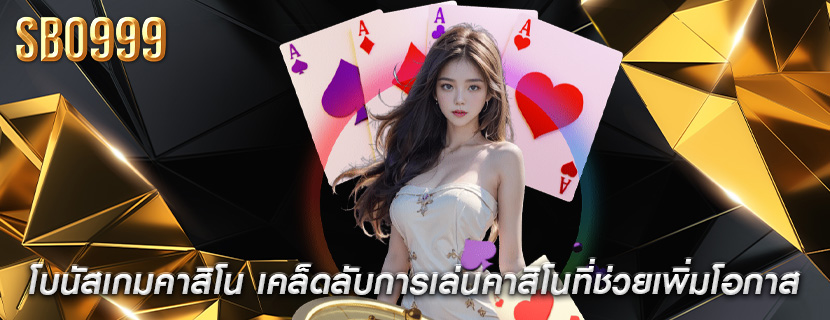 โบนัสเกมคาสิโน เคล็ดลับการเล่นคาสิโนที่ช่วยเพิ่มโอกาส