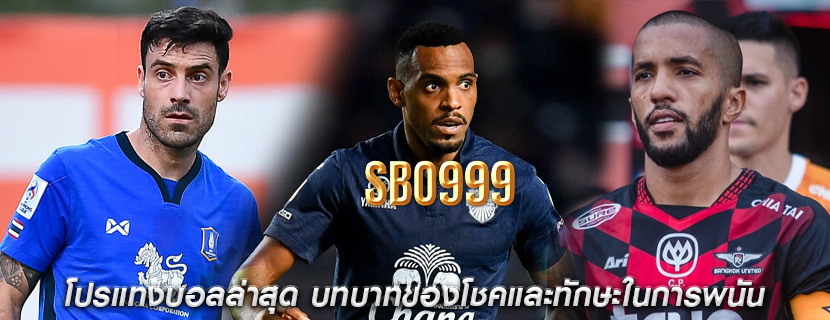 โปรแทงบอลล่าสุด บทบาทของโชคและทักษะในการพนันฟุตบอล